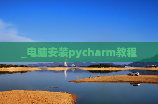 _电脑安装pycharm教程
